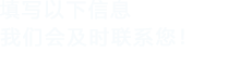 填写以下信息，花季APP下载安装会及时联系您！